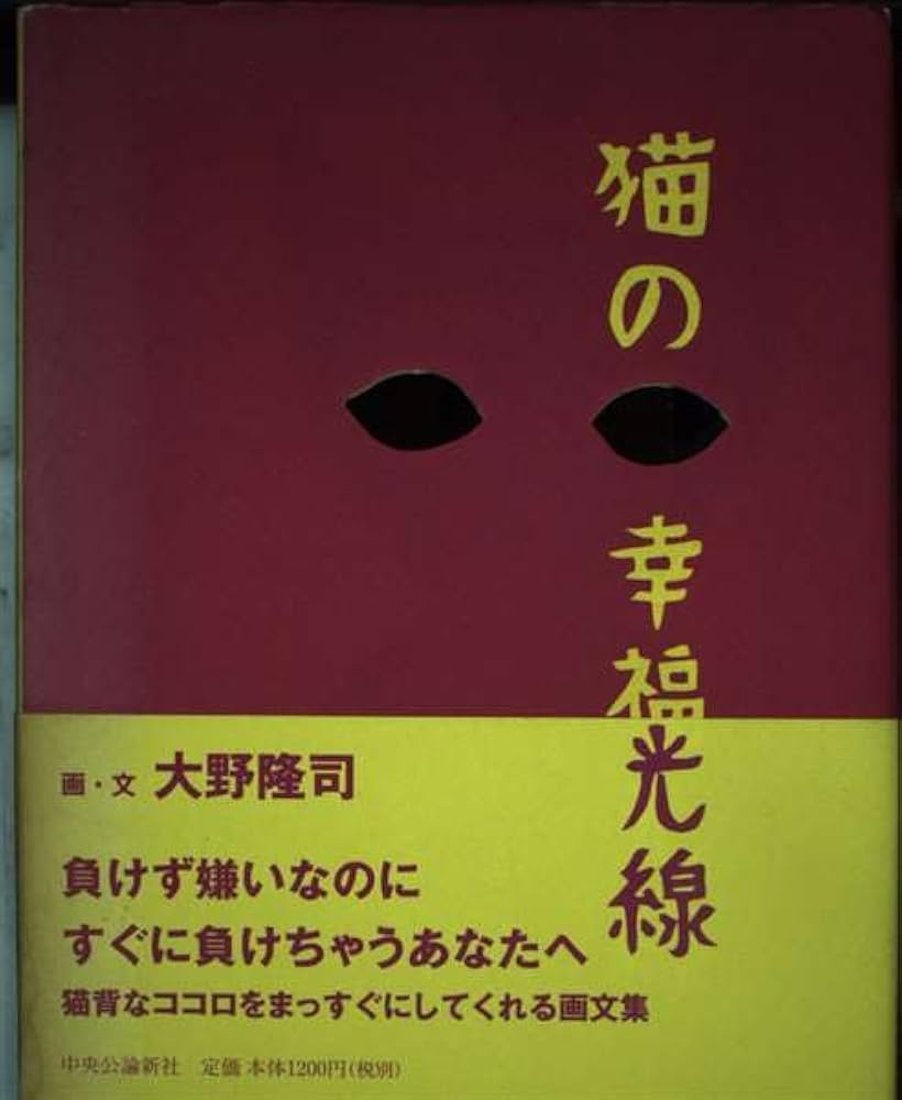 【中古】 猫の幸福光線/中央公論新社/大野隆司（版画家） 猫の幸福光線(大野隆司 画・文) / 有限会社古書舗フクタ / 古本
